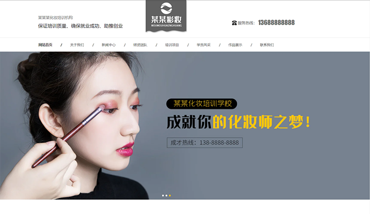 伊春化妆培训机构公司通用响应式企业网站